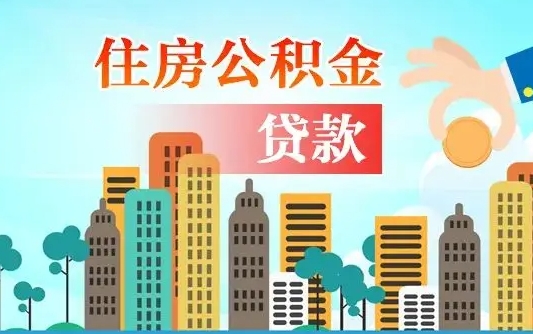 公积金最多能贷款多少_烟台公积金代办服务